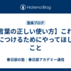 【言葉の正しい使い方】これを身につけるためにやってほしいこと