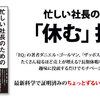 忙しい社長のための「休む」技術