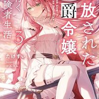 追放された侯爵令嬢と行く冒険者生活３