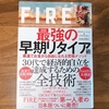 『FIRE　最強の早期リタイア術』 - 普通の会社員でも30代でのリタイアを目指せる