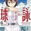 改めて「球詠」（マウンテンプクイチ）6巻の感想
