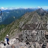 【北アルプス】奥穂高岳登山　まずはこのルート！攻略法を詳しく解説します