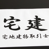 宅建に合格するためのヒントを、3度目の挑戦でやっと合格できた私が実体験を交えてご紹介！