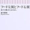 【書評】フード左翼とフード右翼/速水健朗