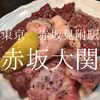 東京都港区　赤坂大関　赤坂なのにありえない価格の盛り合わせが人気のお店
