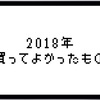 2018年に買ってよかったもの