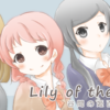 女子高３人組のゆるーい日常4コマ 『Lily of the valley 谷間の姫百合』 / 2月14日はバレンタインデー