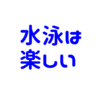 市民　区民　プール