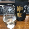 宗玄 純米雄町 無濾過生原酒（石川）