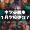 中学受験生は１月休むのか問題～我が家は休みました