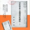 664『日本資本主義発達史講座』