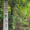 雨尾山　味光院　飛鳥寺