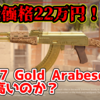 【CSGO経済学】AK-47 | Gold Arabesqueは何故高いのか【スキン解説】