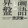 2021大河ドラマの前に知っておきたい渋沢栄一「論語と算盤」のもう一つの読み方