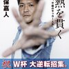  読了：大久保嘉人『情熱を貫く 亡き父との、不屈のサッカー人生』