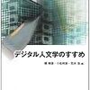 楊暁捷・小松和彦・荒木浩編『デジタル人文学のすすめ』読書メモ