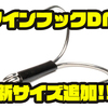 【スタジオコンポジット】魚に追従してバラシ軽減のフックに新サイズ「ツインフックDM#2/0、#3/0」追加！