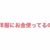 まだ洋服やファッションにお金かけてるの？自己投資に回す方が効率的！