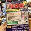 7/22（土）は中元売り出しセールの後夜祭＠江古田ゆうゆうロード