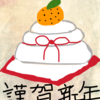 あけましておめでとうございます。
