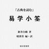 風水渙　六十四卦　易経の卦辞と新井白蛾「易学小筌」