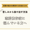 恋愛依存症に悩んでいる方へ【恋愛の悩みを解消する方法まとめ】