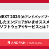 SRE NEXT 2024（のアンドパッドブース）に参加したエンジニアがいまオススメするソフトウェアやサービスとは？