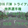 2016 FIM トライアル世界選手権　ストライダー日本グランプリ　イン・ツインリンクもてぎ　観戦記　２日目プラクティス編