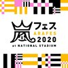 嵐「アラフェス 2020 at 国⽴競技場 DVD＆Blu-ray」