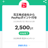 PayPayのキャンペーンポイントでポイント運用