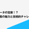 未整備データの宝庫！？商業不動産の魅力と技術的チャレンジ