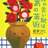 きみの言い訳は最高の芸術/最果タヒ～「あの頃の原宿」は溶けて消えてしまったと気付いた～