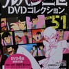 ルパン三世DVDコレクションVol51