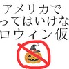 【炎上】アメリカでやらない方が良いハロウィン仮装