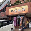 泉佐野 中華「北京飯店」はリーズナブルで美味しい中華が食べられる！創業56年、老舗の町中華の味わいは、誰も真似できない！