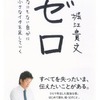 ゼロ　なにもない自分に小さなイチを足していく（堀江貴文）　☆4.5　働き方、生き方を一度真剣に考えたい