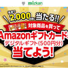 【１２/２５】ミツカン　金のつぶ　Amazonギフトカードを当てようキャンペーン【レシ / web】
