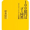 「１００億円はゴミ同然　アナリスト、トレーダーの２４時間」　坪井信行