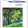 教育の現象学 （中田基昭　川島書店　1996）
