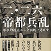 【恒例紹介】「国家の暴走」を遠くに見ながら……本日、二二六事件の日。