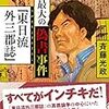 読了、斉藤光政『戦後最大の偽書事件　「東日流外三郡誌」』