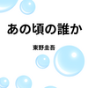 【東野圭吾】『あの頃の誰か』についての解説と感想