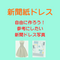 新聞紙ドレスは子どもも簡単に作れる！個性的なドレスを作ろう