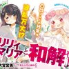 「リリィマリアと和解せよ」（大宮宮美）極上の百合を求めて女神が降臨。