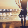 "どの水着が着たい？"水着ブランド徹底比較！alexiastam swelly mizuasobi 海外ガール　