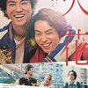 映画『火花』感想　又吉直樹が込めた思いを昇華した板尾創路の芸人論！