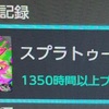 スプラトゥーンやめられない問題(1350時間)