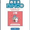 省エネBINGOが始まりました！