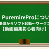 7-1:PuremireProについて①作業前準備からソフト起動〜ワークスペース【動画編集初心者向け】