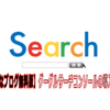 【2019年10月】はてなブログ無料版にグーグルサーチコンソールを簡単に導入する方法！記録用